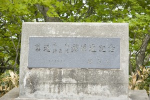 県道米沢・猪苗代線開通記念碑
